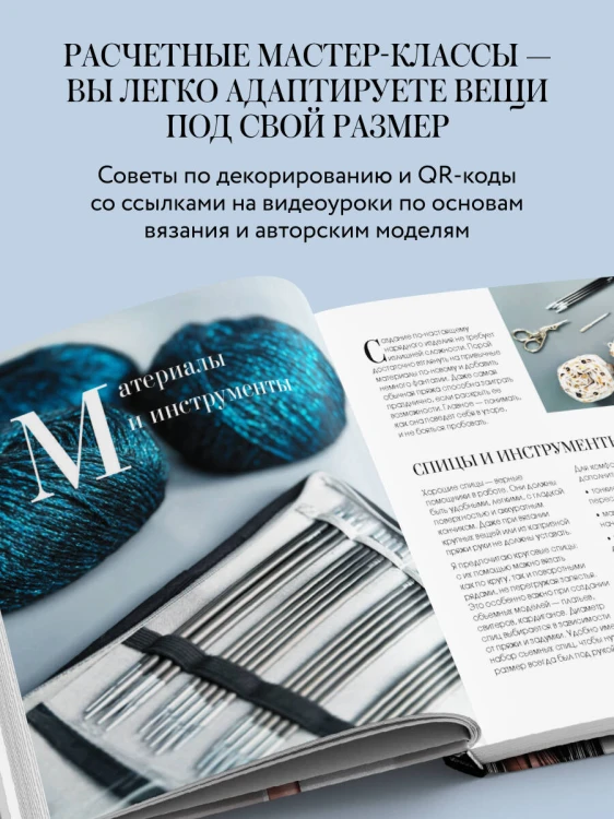 ВЯЗАНИЕ "НА ВЫХОД". Эффектные нарядные образы с мастер-классами для вязания спицами