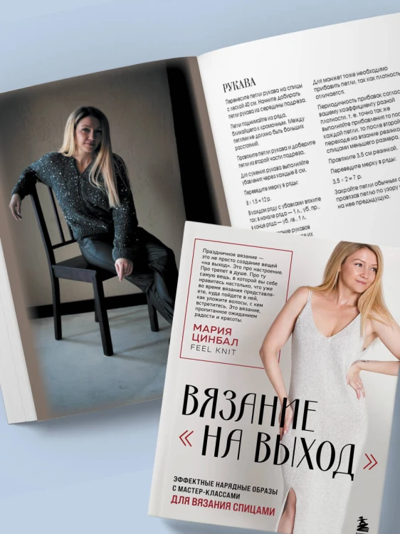 ВЯЗАНИЕ "НА ВЫХОД". Эффектные нарядные образы с мастер-классами для вязания спицами