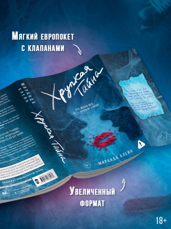 Хрупкая тайна