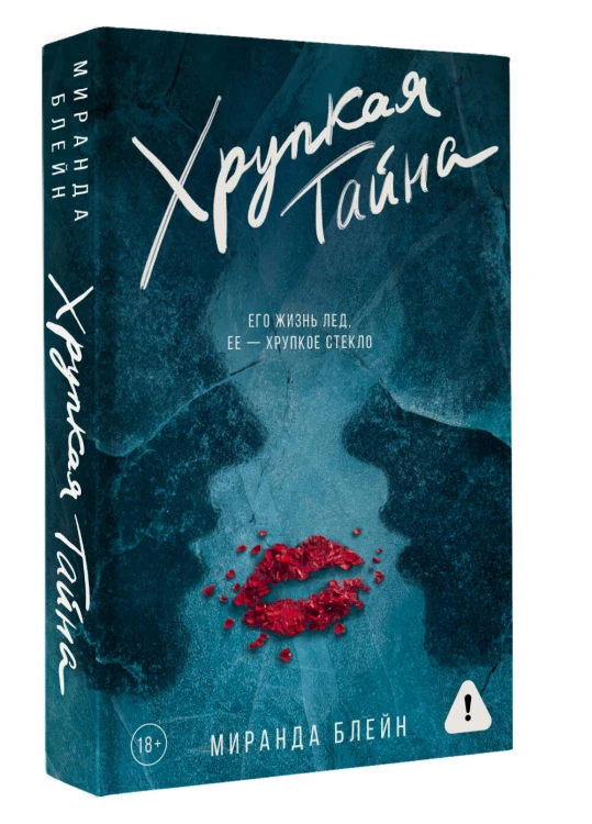 Хрупкая тайна