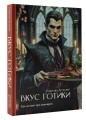 Вкус готики: еда из книг про вампиров