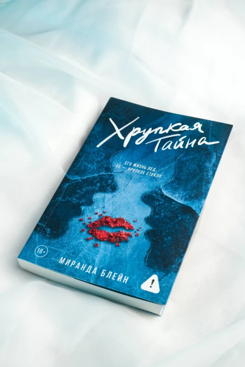 Хрупкая тайна