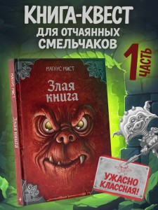 Злая книга (новое оформление)