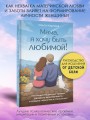 «Мама, я хочу быть любимой!» Как исцелить детские травмы, раскрыть свою женственность и создать гармонию в отношениях