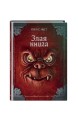 Злая книга (новое оформление)