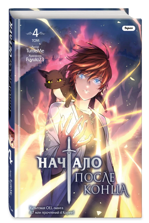 Начало после конца. Том 4