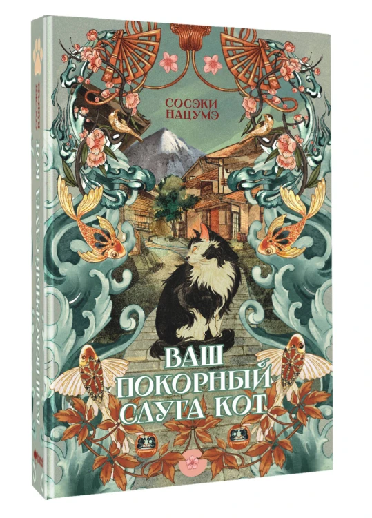 Ваш покорный слуга кот
