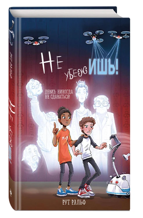 Не убежишь! (#1)