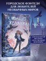 Кольцо желаний (#1)