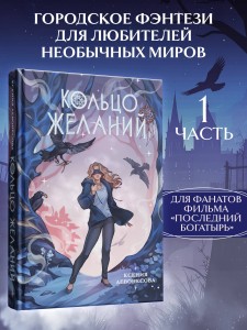 Кольцо желаний (#1)