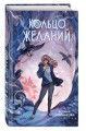 Кольцо желаний (#1)