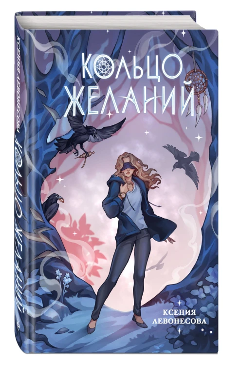 Кольцо желаний (#1)