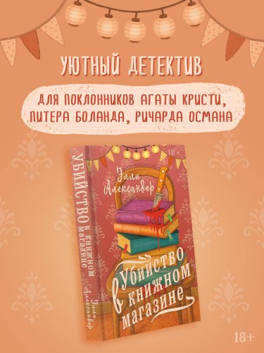 Убийство в книжном магазине