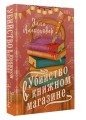 Убийство в книжном магазине