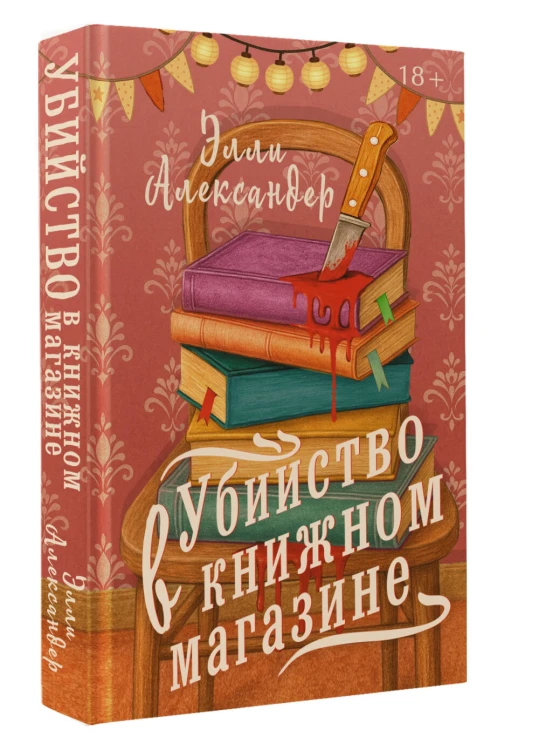 Убийство в книжном магазине