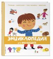 Энциклопедия для малышей