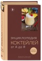 Энциклопедия коктейлей от А до Я (закрашенный обрез)