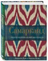 Самарканд. Рецепты и истории Средней Азии и Кавказа