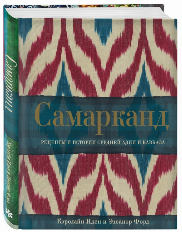 Самарканд. Рецепты и истории Средней Азии и Кавказа