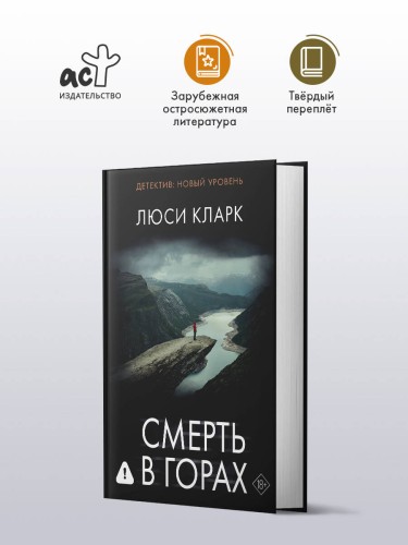 Смерть в горах