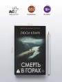 Смерть в горах