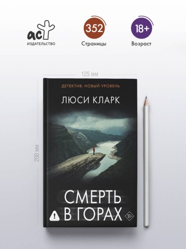 Смерть в горах