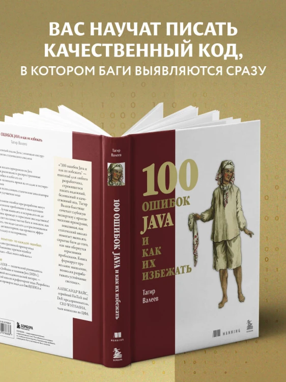 100 ошибок Java и как их избежать