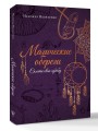 Магические обереги. Сплети свою судьбу
