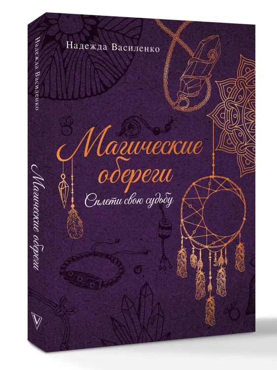 Магические обереги. Сплети свою судьбу