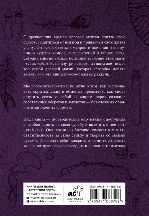 Магические обереги. Сплети свою судьбу