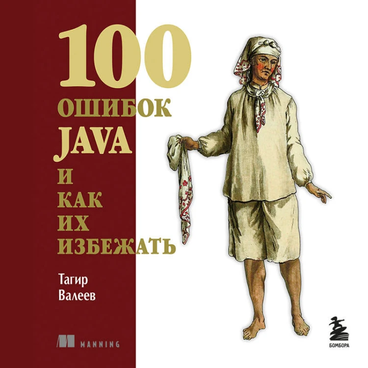 100 ошибок Java и как их избежать