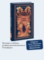 Медный всадник. Вечные истории