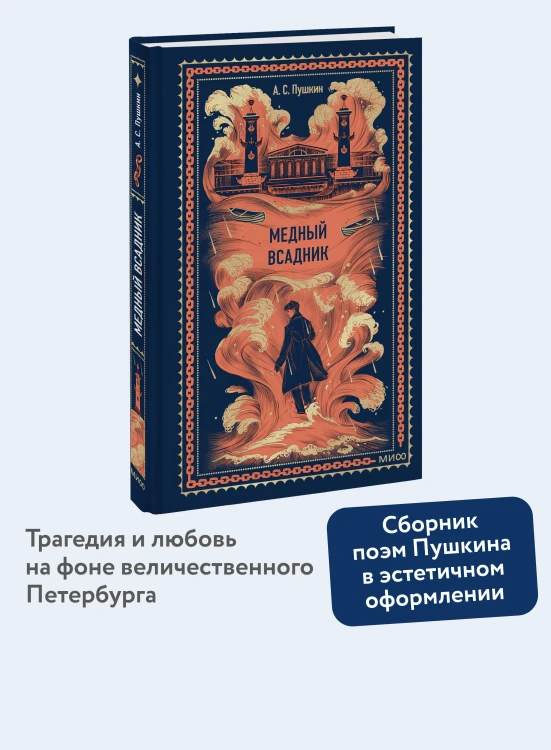 Медный всадник. Вечные истории