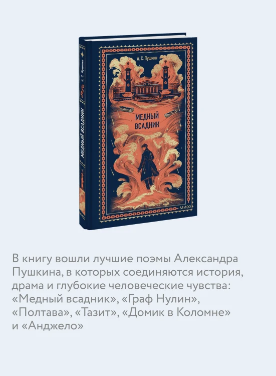 Медный всадник. Вечные истории