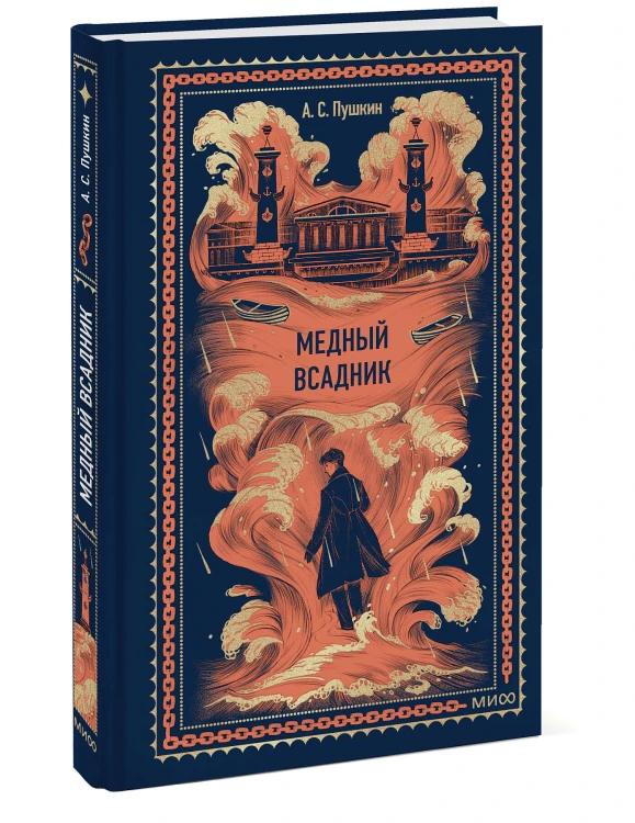 Медный всадник. Вечные истории