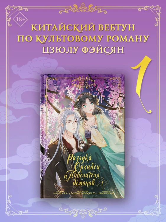 Разлука Орхидеи и Повелителя демонов. Том 1 (вебтун) + лимитированный мерч