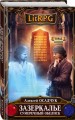Зазеркалье. Сумеречный обелиск