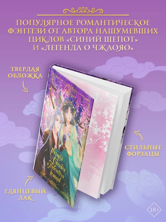 Разлука Орхидеи и Повелителя демонов. Том 1 (вебтун) + лимитированный мерч