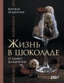 Жизнь в шоколаде. От конфет до выпечки