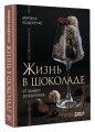 Жизнь в шоколаде. От конфет до выпечки