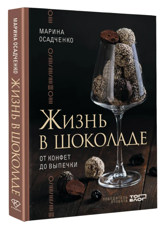 Жизнь в шоколаде. От конфет до выпечки