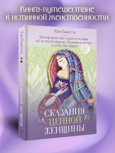 Сказания Ценной Женщины. Метафорические сказки и послания об истинной природе Женщины и её пути к себе настоящей