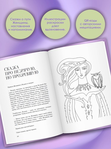 Сказания Ценной Женщины. Метафорические сказки и послания об истинной природе Женщины и её пути к себе настоящей