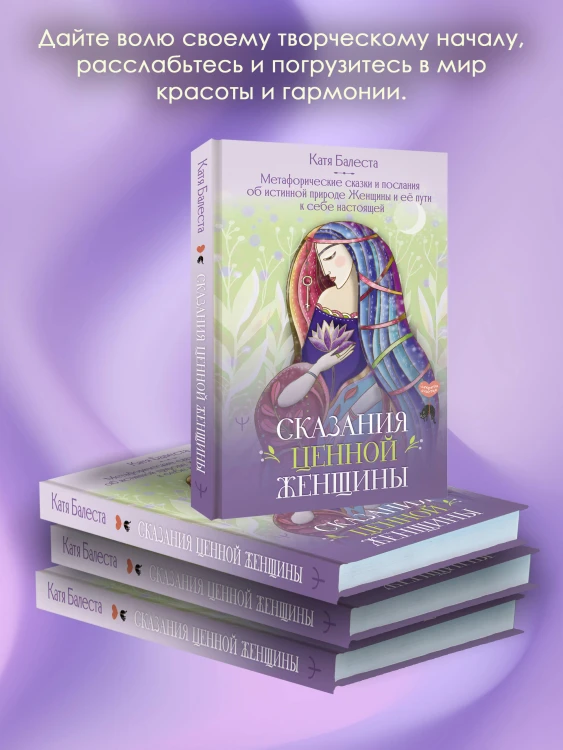 Сказания Ценной Женщины. Метафорические сказки и послания об истинной природе Женщины и её пути к себе настоящей