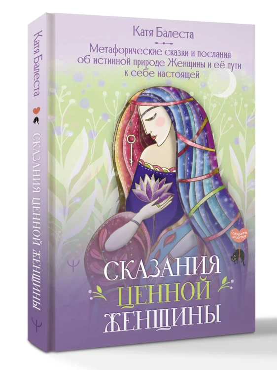 Сказания Ценной Женщины. Метафорические сказки и послания об истинной природе Женщины и её пути к себе настоящей