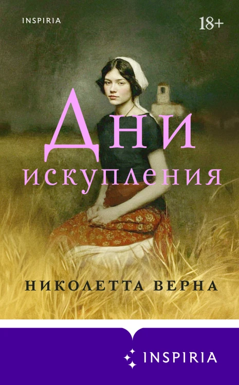 Дни искупления