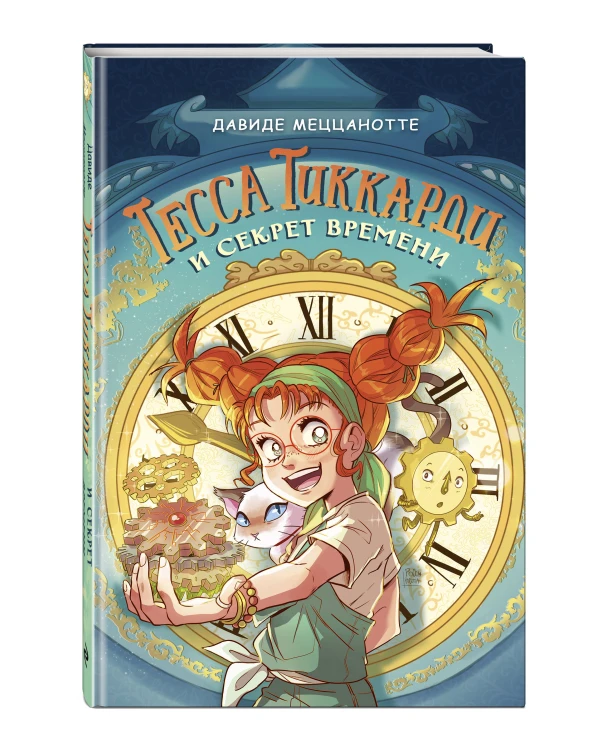 Тесса Тиккарди и секрет времени