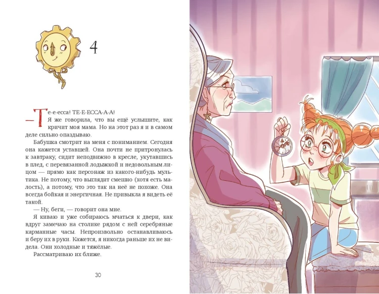 Тесса Тиккарди и секрет времени