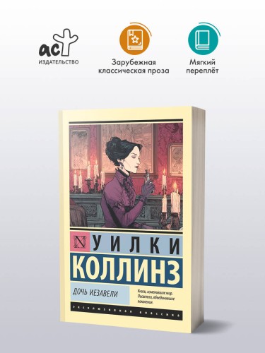Дочь Иезавели