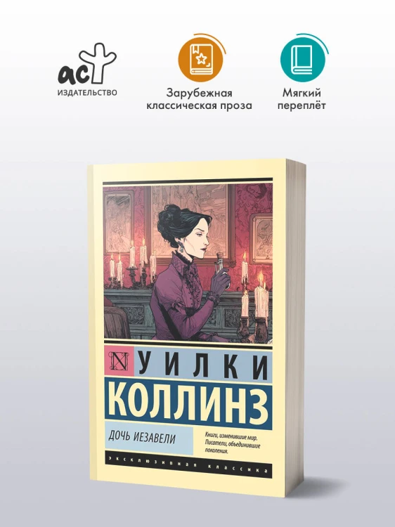 Дочь Иезавели